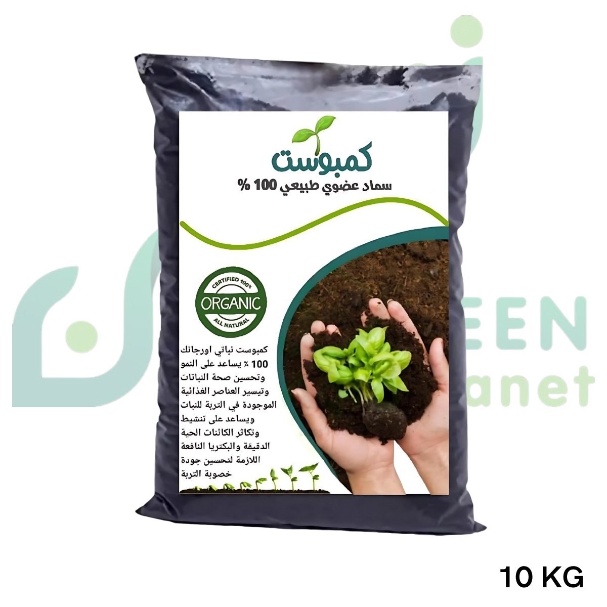 سماد كمبوست نباتي عضوي 100% – الغذاء المتكامل لإحياء تربتك (10 كجم)