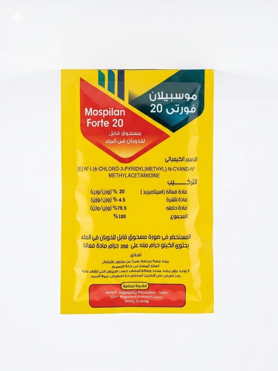 مبيد موسبيلان تركي 20% (Mospilan) – الحل الجهازي الفائق لحماية نباتاتك (عبوة 50 جرام)