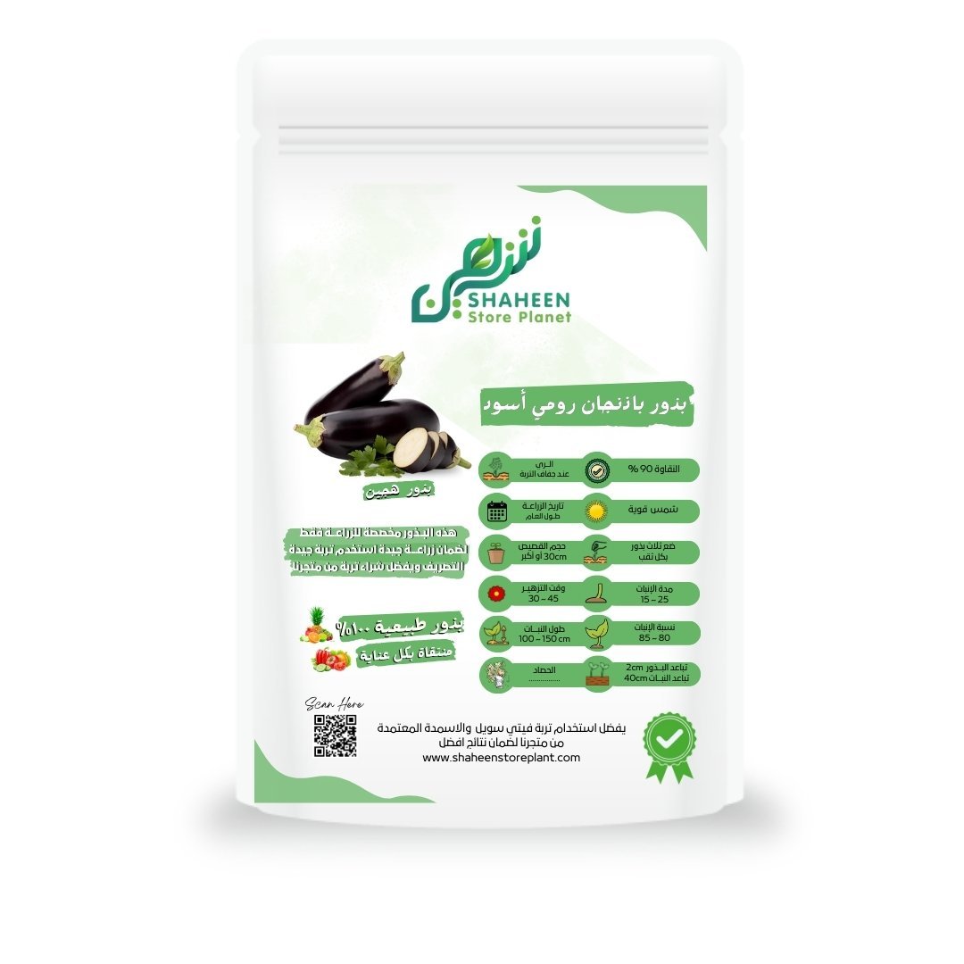 بذور الباذنجان الرومي الأسود (Black Baladi Eggplant Seeds)