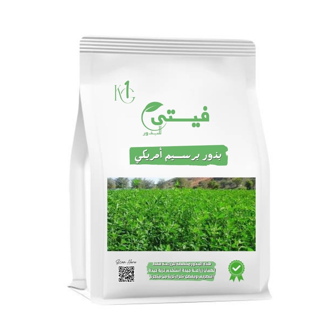 برسيم حجازي أمريكي (K101) – ملك الأعلاف العالمي (وزن 1 كجم)