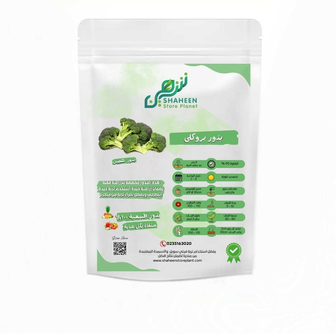 بذور البروكلي (Broccoli Seeds)