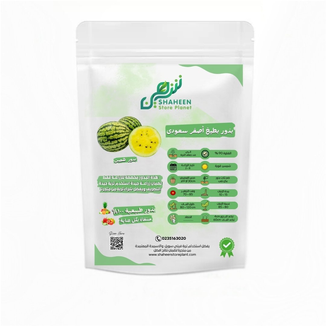 بذور البطيخ الأصفر السعودي (Yellow Watermelon Seeds) 5 بذور