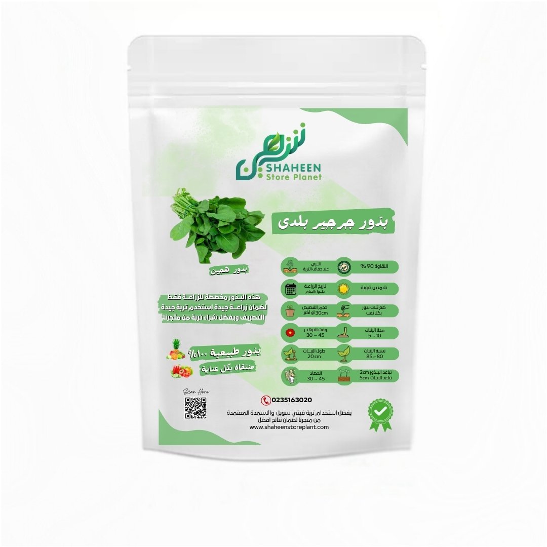 بذور الجرجير البلدي (Local Arugula Seeds)