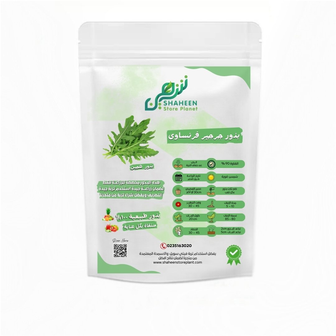 بذور الجرجير الفرنساوي (French Arugula Seeds)