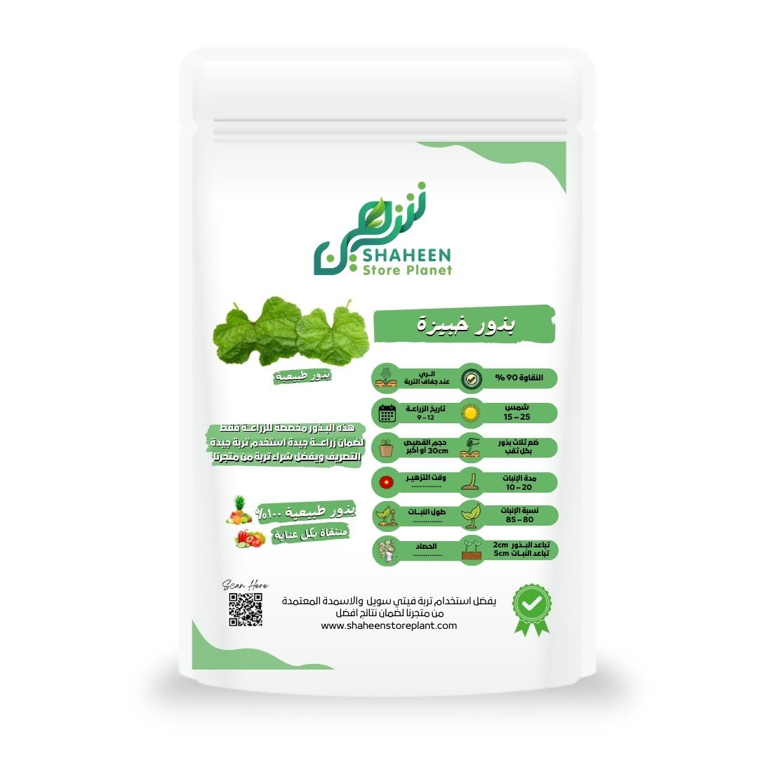 بذور الخبيزة (Mallow Seeds)