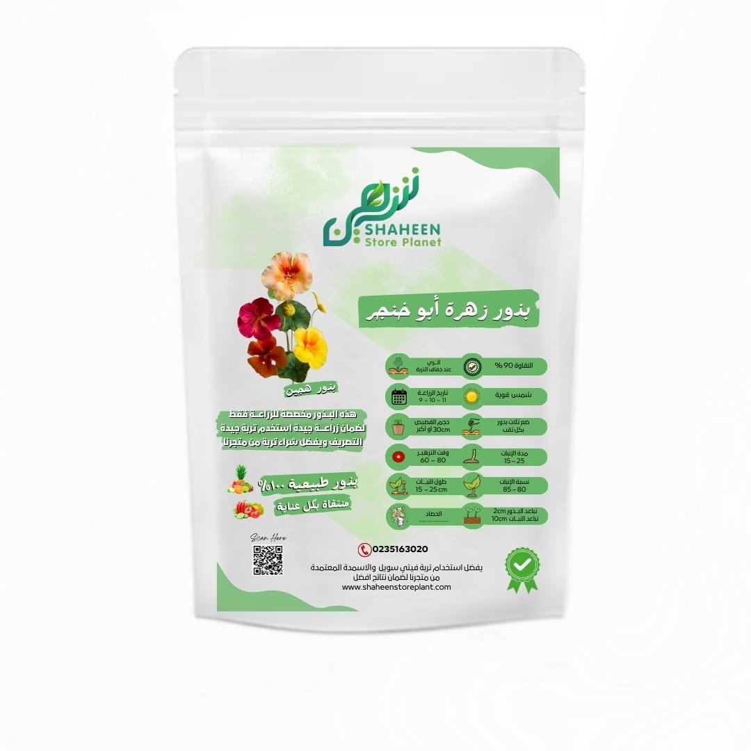 بذور زهرة أبو خنجر (Nasturtium Seeds) الاسم العلمي: Tropaeolum majus