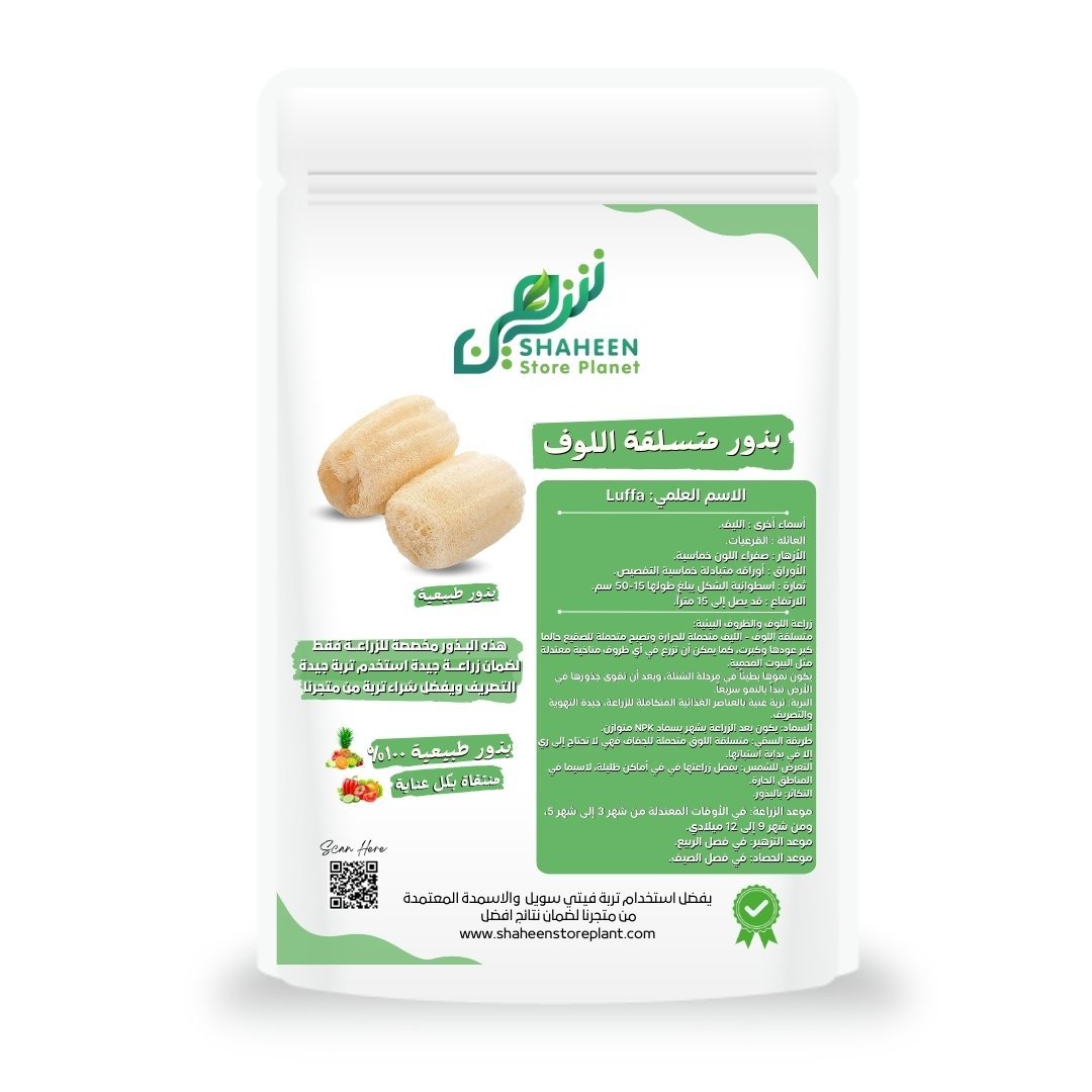 بذور متسلقة اللوف (Luffa aegyptiaca) اللوف