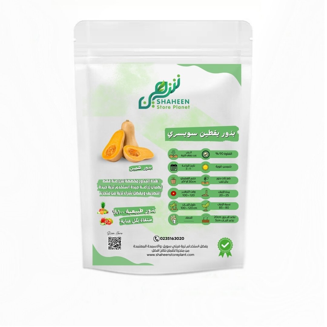 بذور يقطين سويسري 3 بذور (Cucurbita maxima) يقطين سويسري