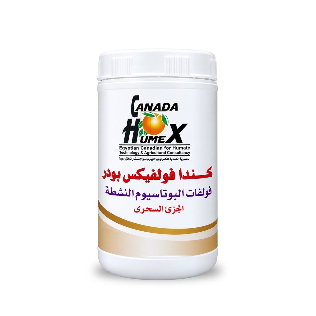 كندا فولفيكس بودر (Canada Fulvex Powder) – فولفات البوتاسيوم النشطة (500 جرام)