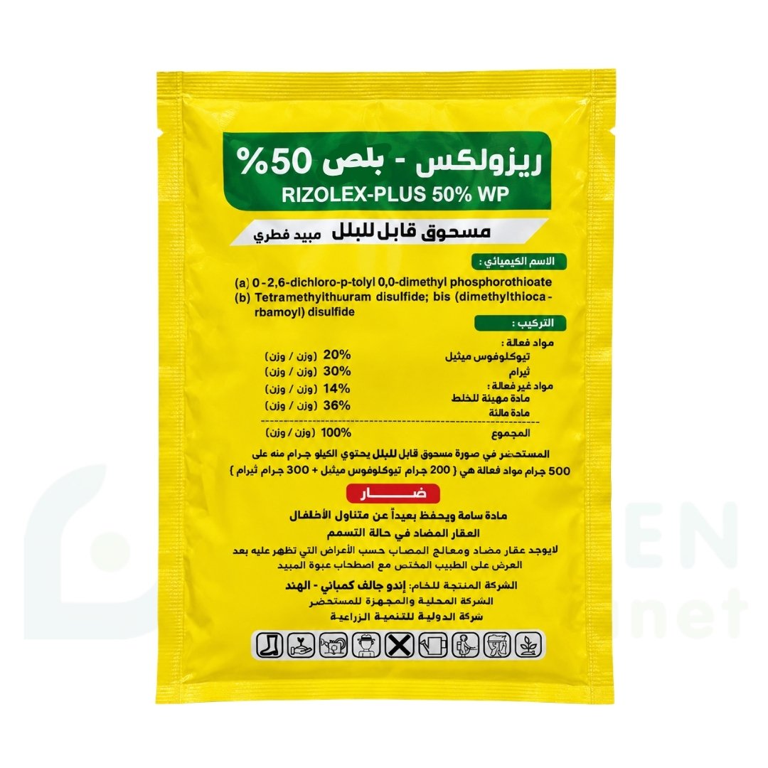 مبيد ريزولكس - بلس 50% WP – الحماية المتكاملة ضد أمراض التربة وعفن الجذور (عبوة 100 جرام)