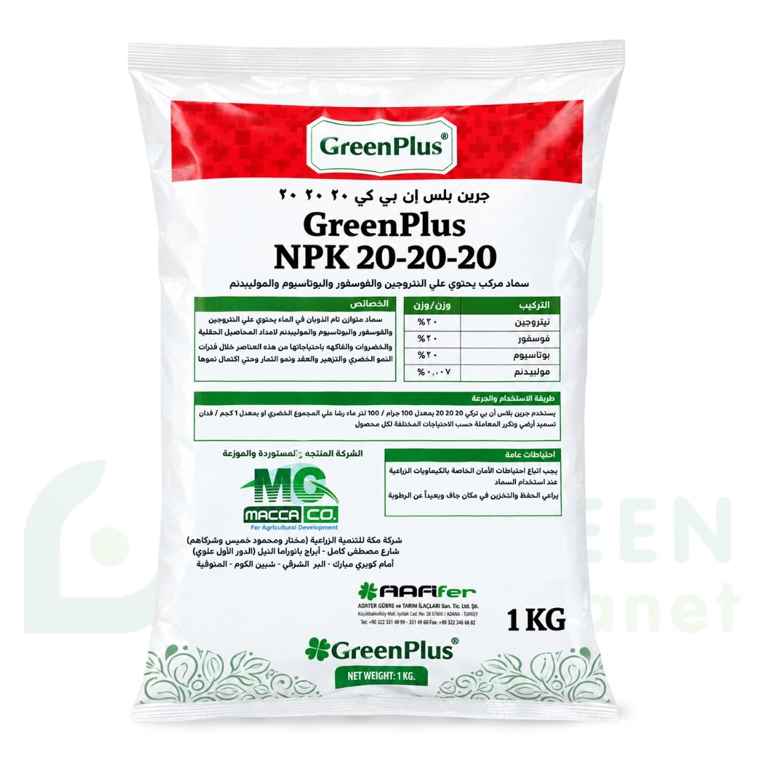 جرين بلس إن بي كي 20-20-20 (GreenPlus NPK 20-20-20) – سماد مركب متوازن مدعم بالموليبدنم (1 كجم)