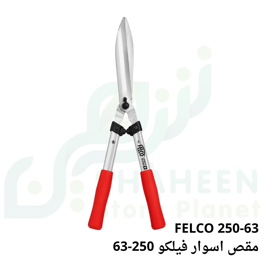 مقص أسوار وأشجار فيلكو 250-63 (FELCO 250-63) الأصلي