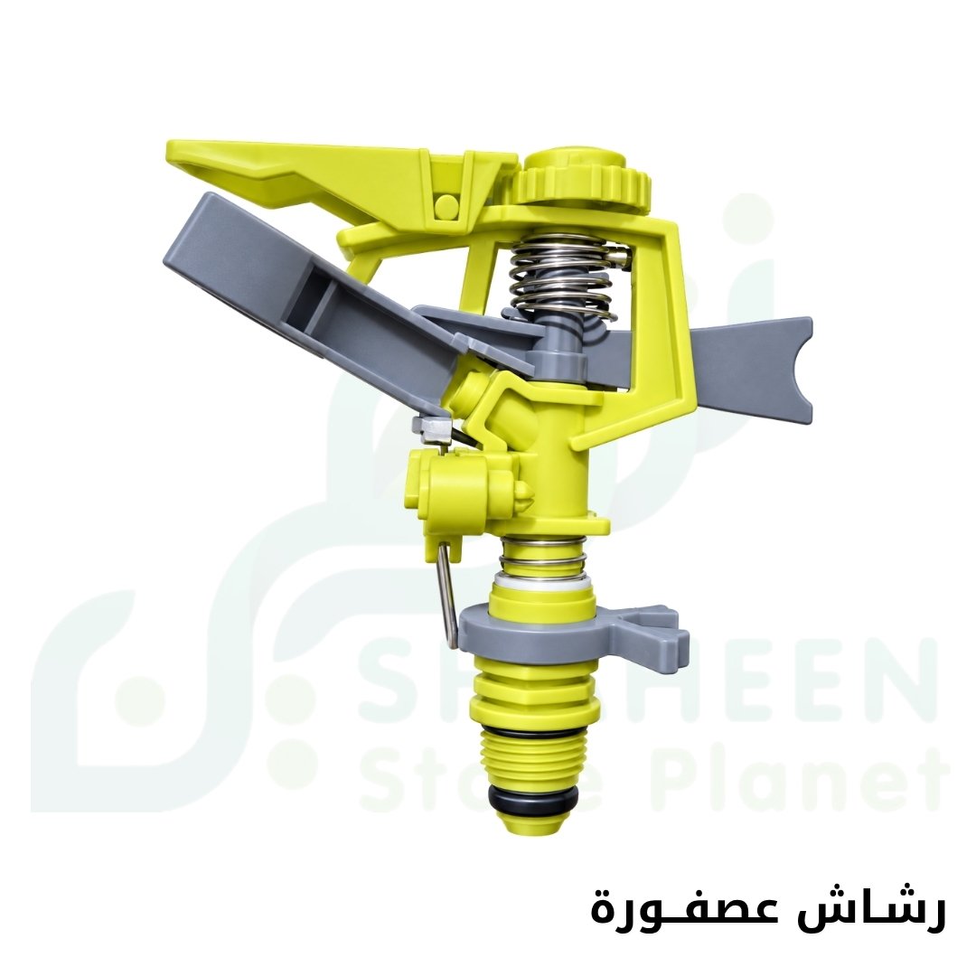 رشاش مياه مطري عصفورة للحدائق والمزارع (Impact Sprinkler)