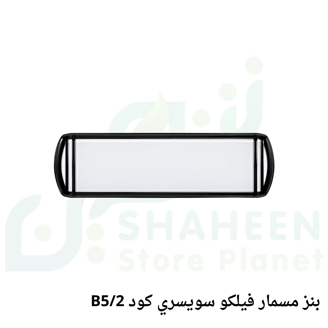 بنـز مسمار فيلكو سويسري أصلي (كود B5/2 - Felco Bolt Pin)