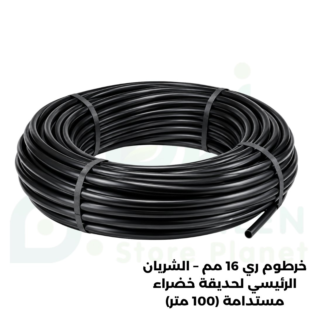 خرطوم ري 16 مم – الشريان الرئيسي لحديقة خضراء مستدامة (100 متر)