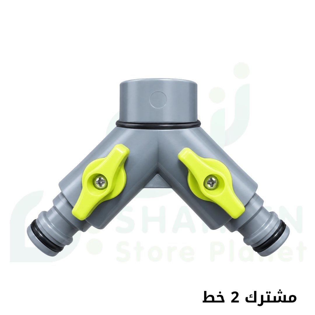 مشترك خرطوم مياه 2 خط مع محابس تحكم (2-Way Hose Splitter)