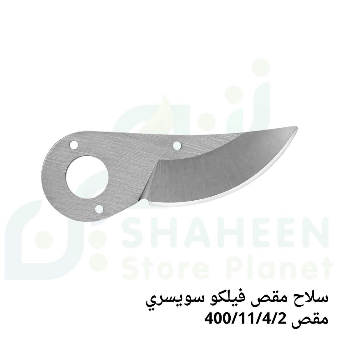 سلاح مقص فيلكو سويسري أصلي (مقص 400/11/4/2 - FELCO Replacement Blade)