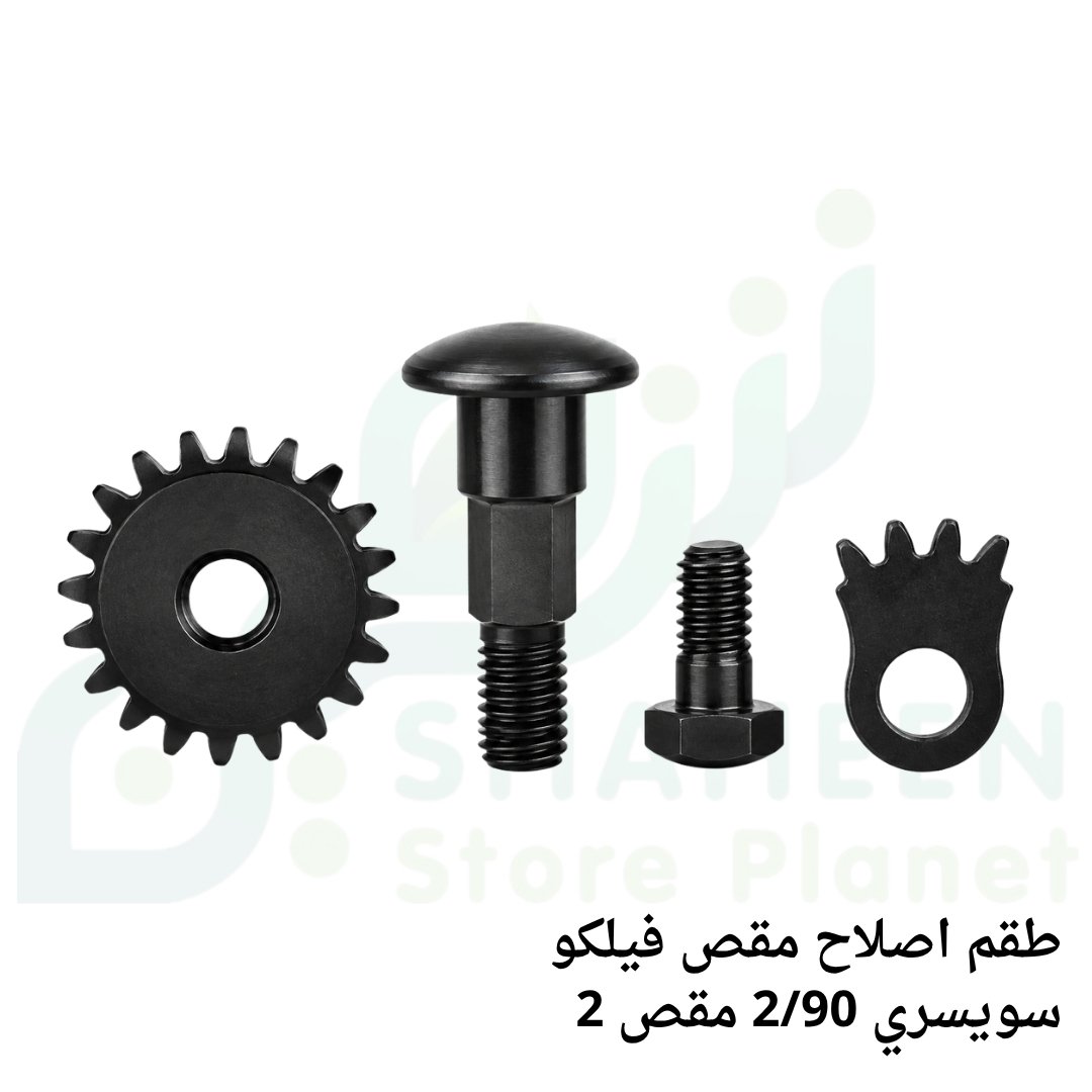 طقم إصلاح مقص فيلكو سويسري 2/90 (مقص 2 - FELCO Maintenance Kit)