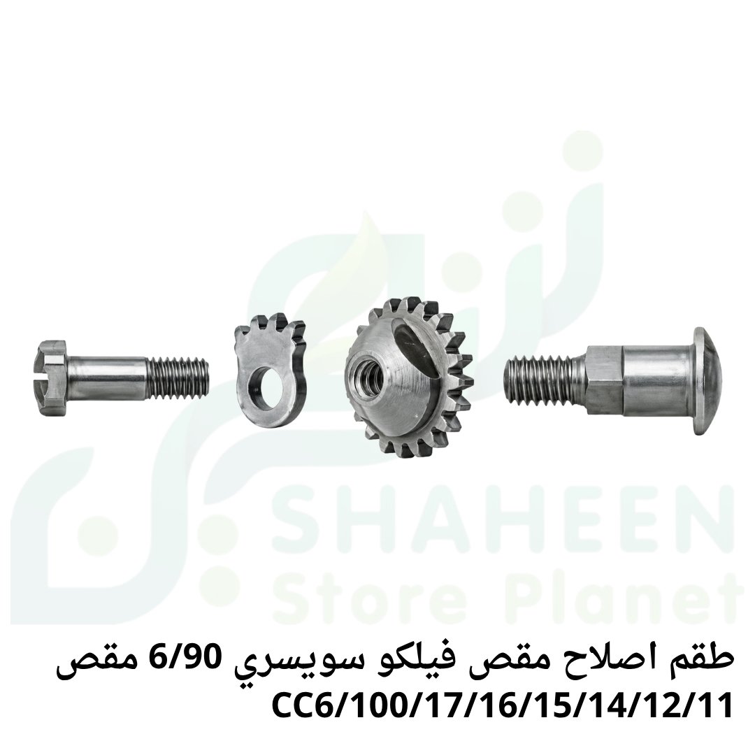 طقم إصلاح مقص فيلكو سويسري 6/90 (لمقصات FELCO 6/11/12/14/15/16/17/100/CC6 - Maintenance Kit)