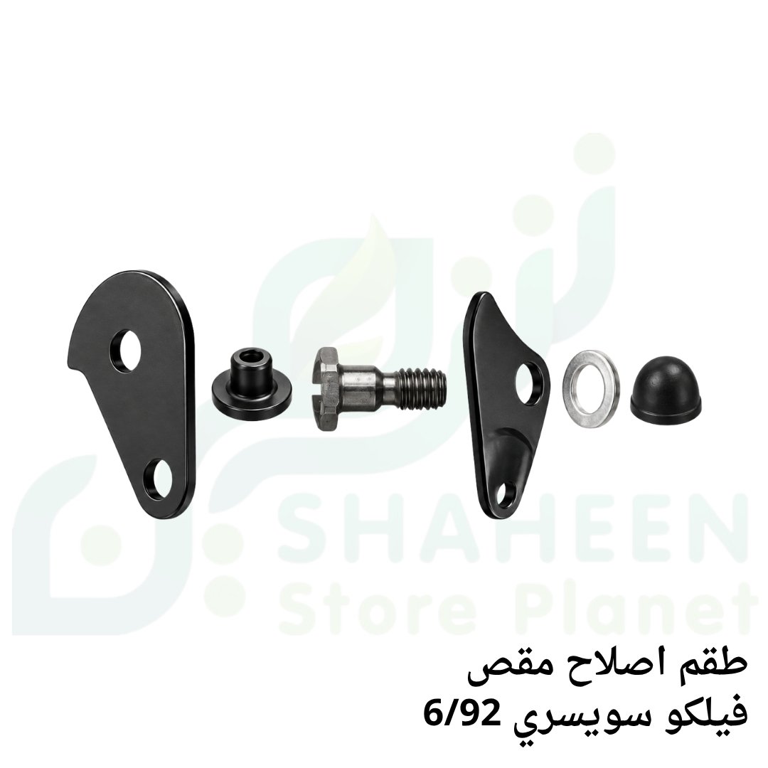 طقم إصلاح مقص فيلكو سويسري 6/92 (FELCO 6/92 Maintenance Kit)