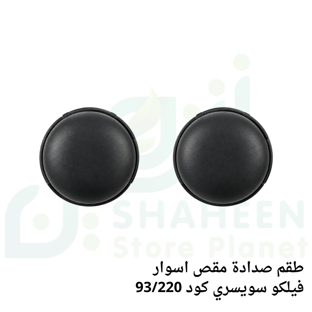 طقم صدادة مقص أسوار فيلكو سويسري أصلي (كود 93/220 - FELCO Shock Absorbers)