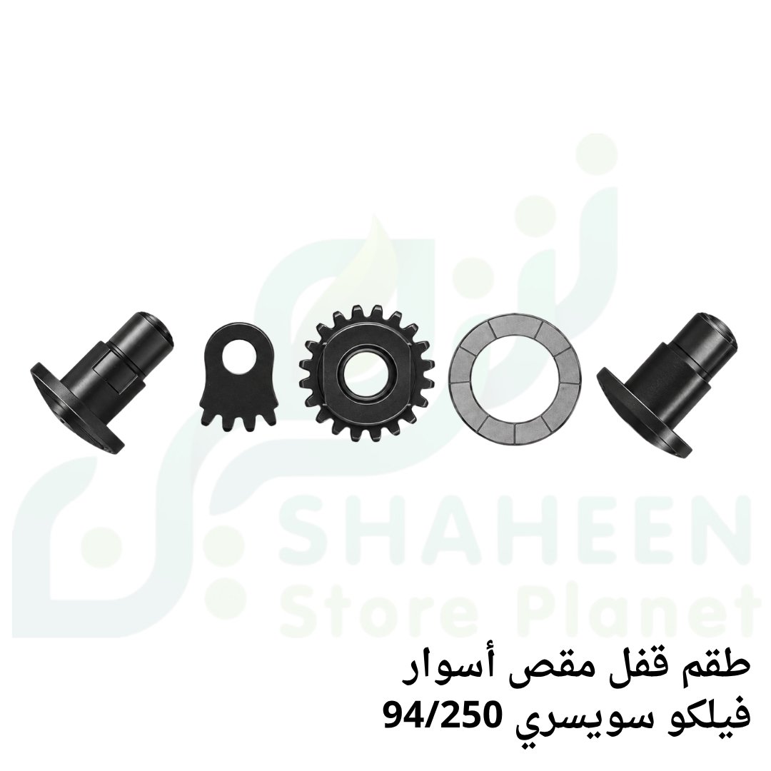 طقم قفل مقص أسوار فيلكو سويسري أصلي (كود 94/250 - FELCO Locking System Kit)