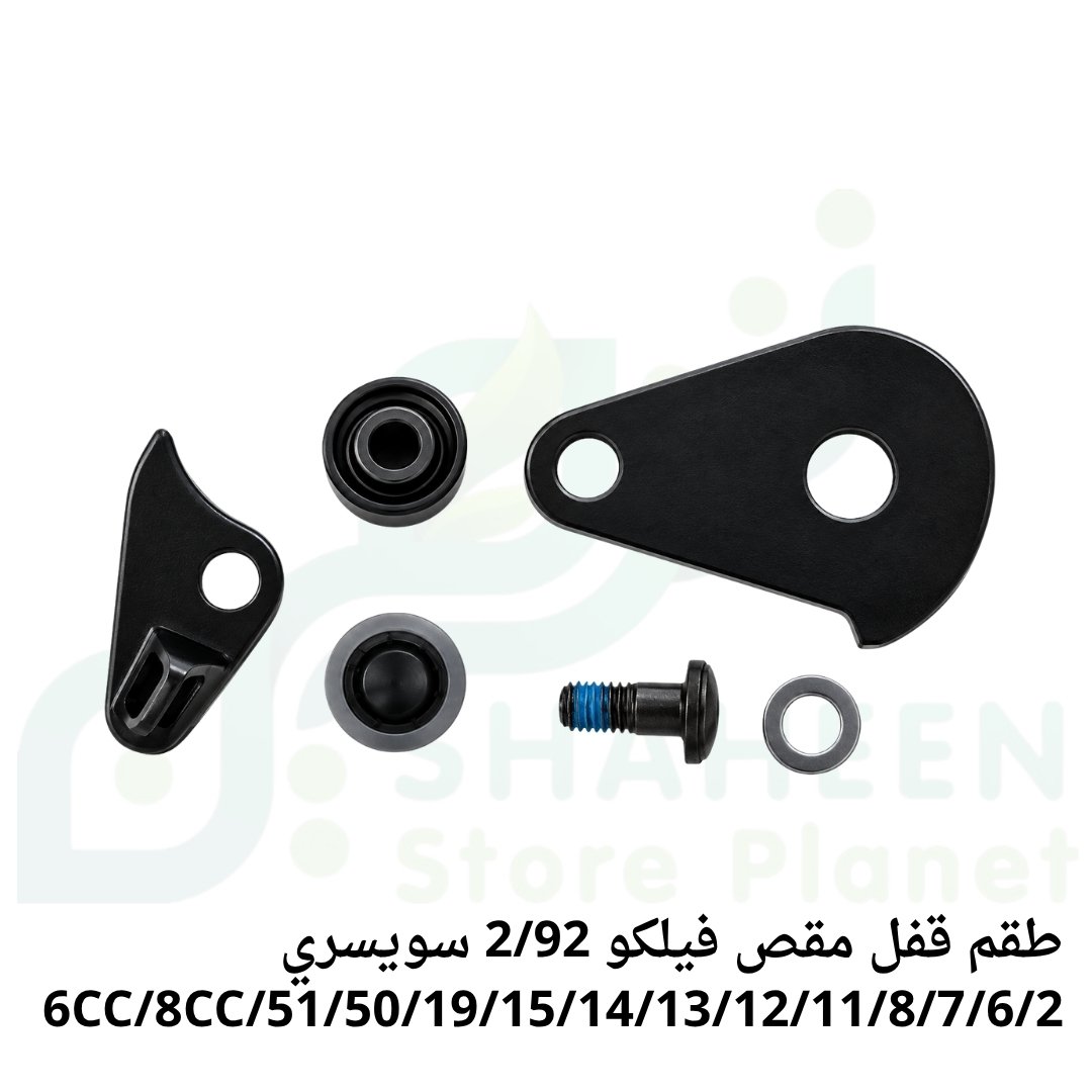 طقم قفل مقص فيلكو سويسري 2/92 (لمقصات FELCO 2/6/7/8/11/12/13/14/15/19/50/51/6CC/8CC - FELCO Locking System Kit)