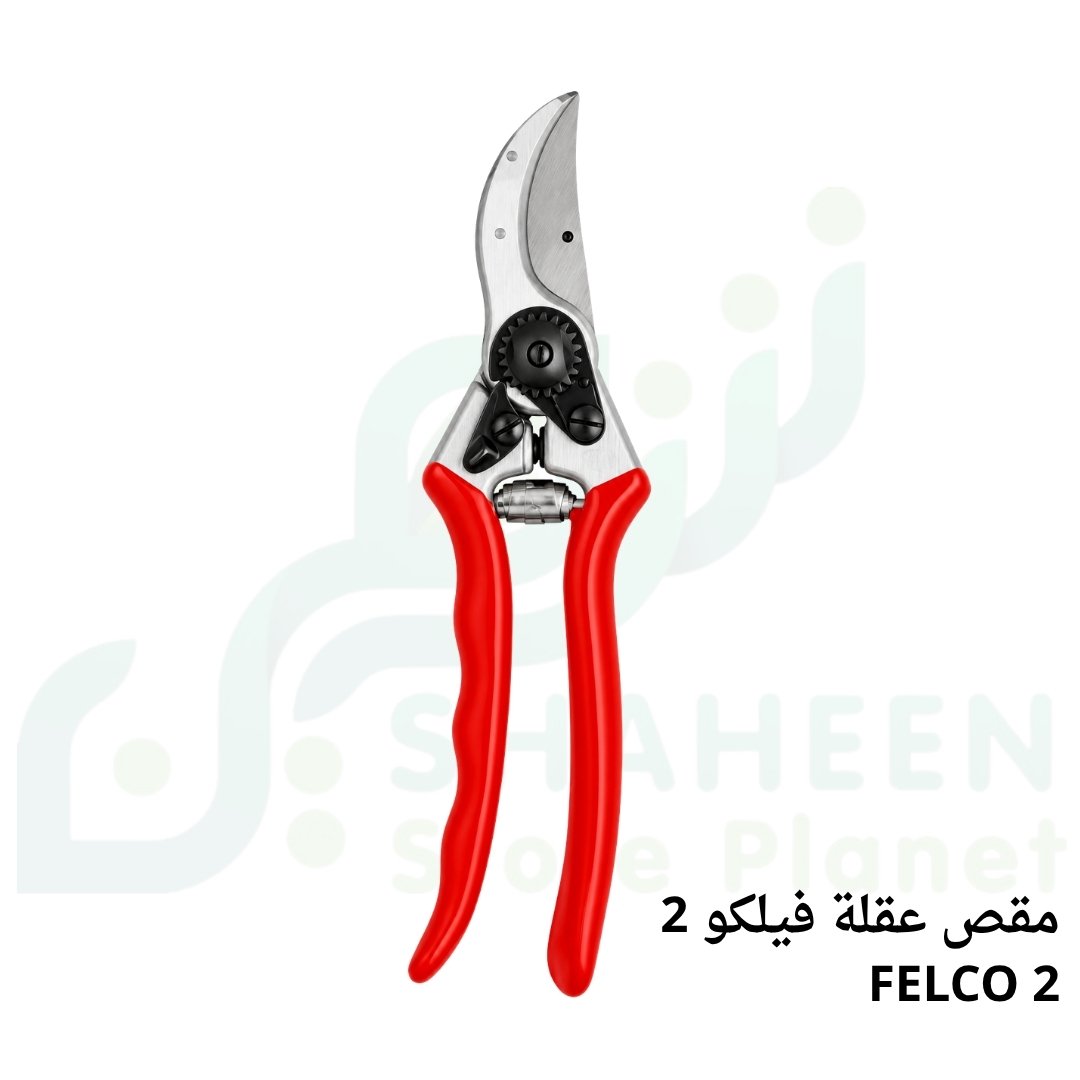 مقص تقليم وعقلة فيلكو 2 (FELCO 2) الأصلي