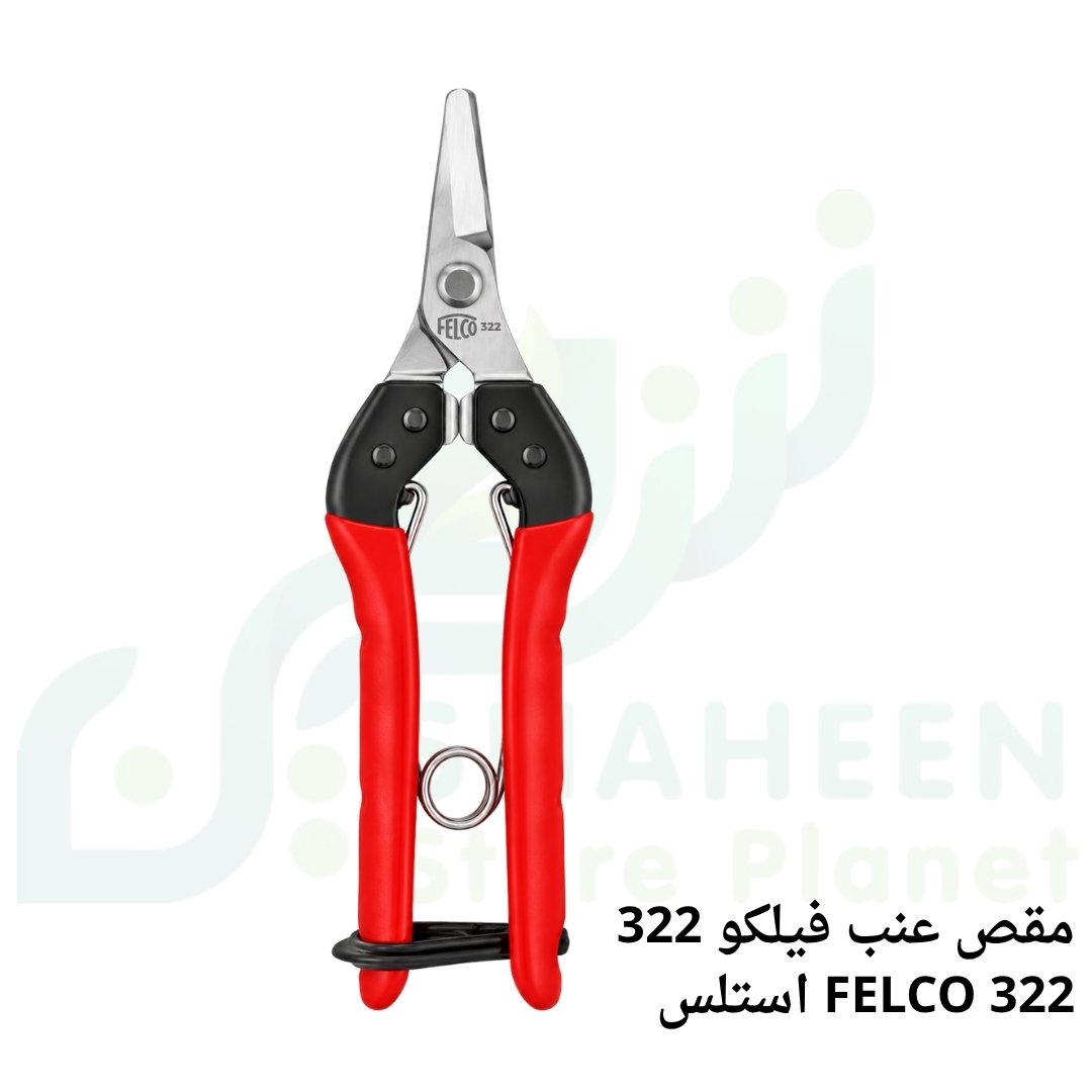 مقص عنب وقطف دقيق فيلكو 322 (FELCO 322) استلس الأصلي