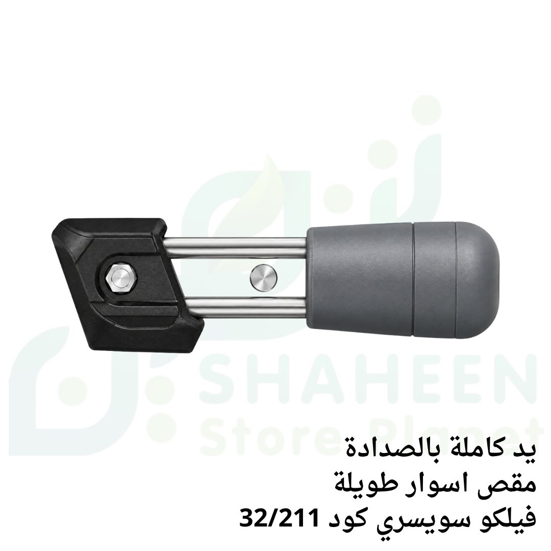 يد كاملة بالصدادة مقص أسوار طويلة فيلكو سويسري (كود 32/211 - FELCO Long Handle with Shock Absorber)