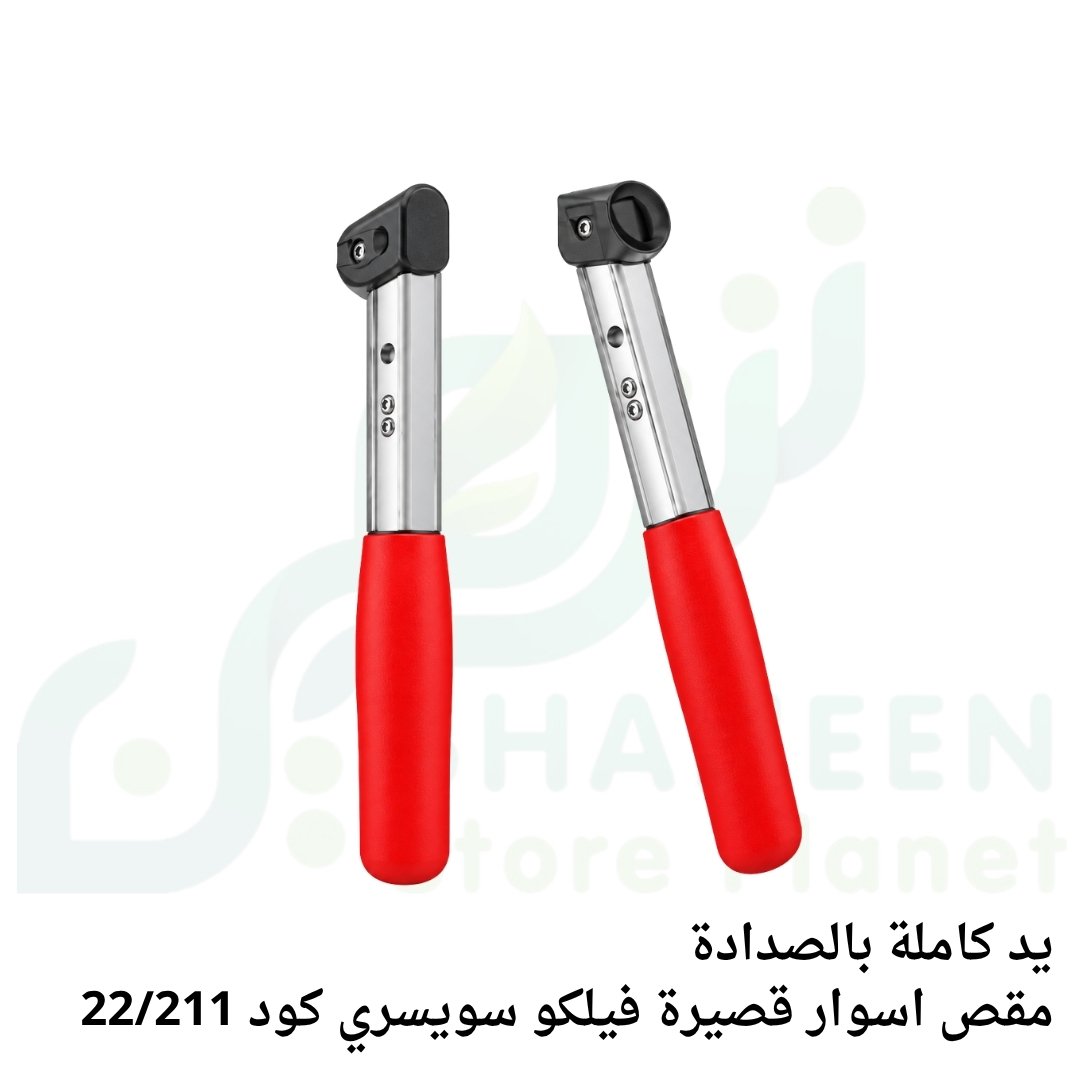يد كاملة بالصدادة مقص أسوار قصيرة فيلكو سويسري أصلي (كود 22/211 - FELCO Short Handles with Shock Absorber)