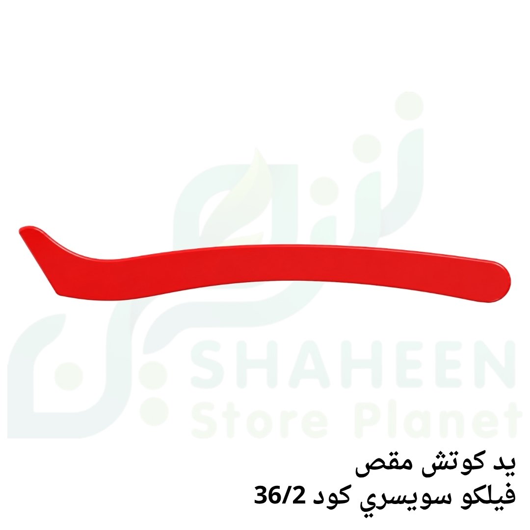 يد كوتش مقص فيلكو سويسري أصلي (كود 36/2 - FELCO Plastic Handle Cover / Grip)