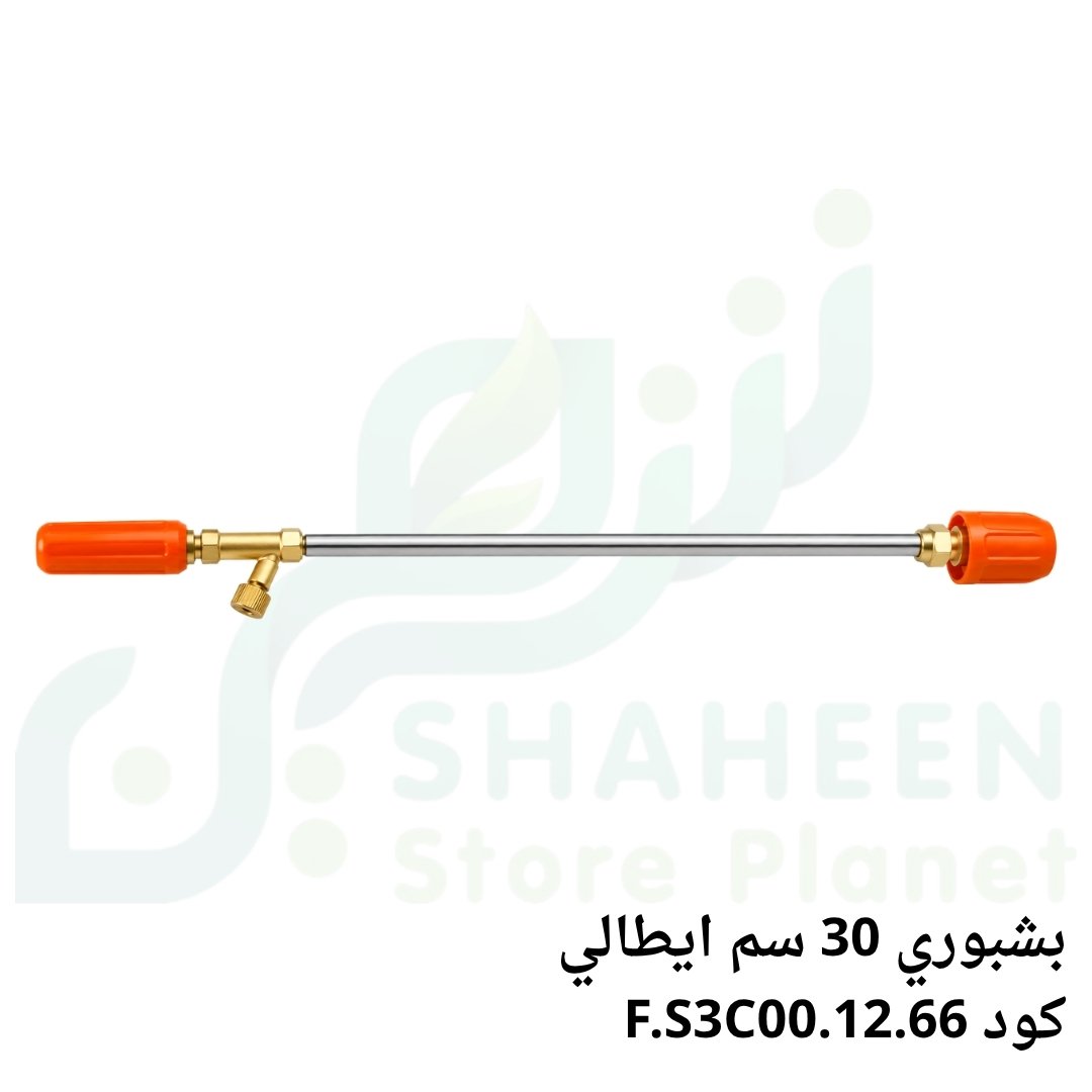بشبوري رش زراعي 30 سم إيطالي (كود F.S3C00.12.66 - Spray Lance 30 cm)