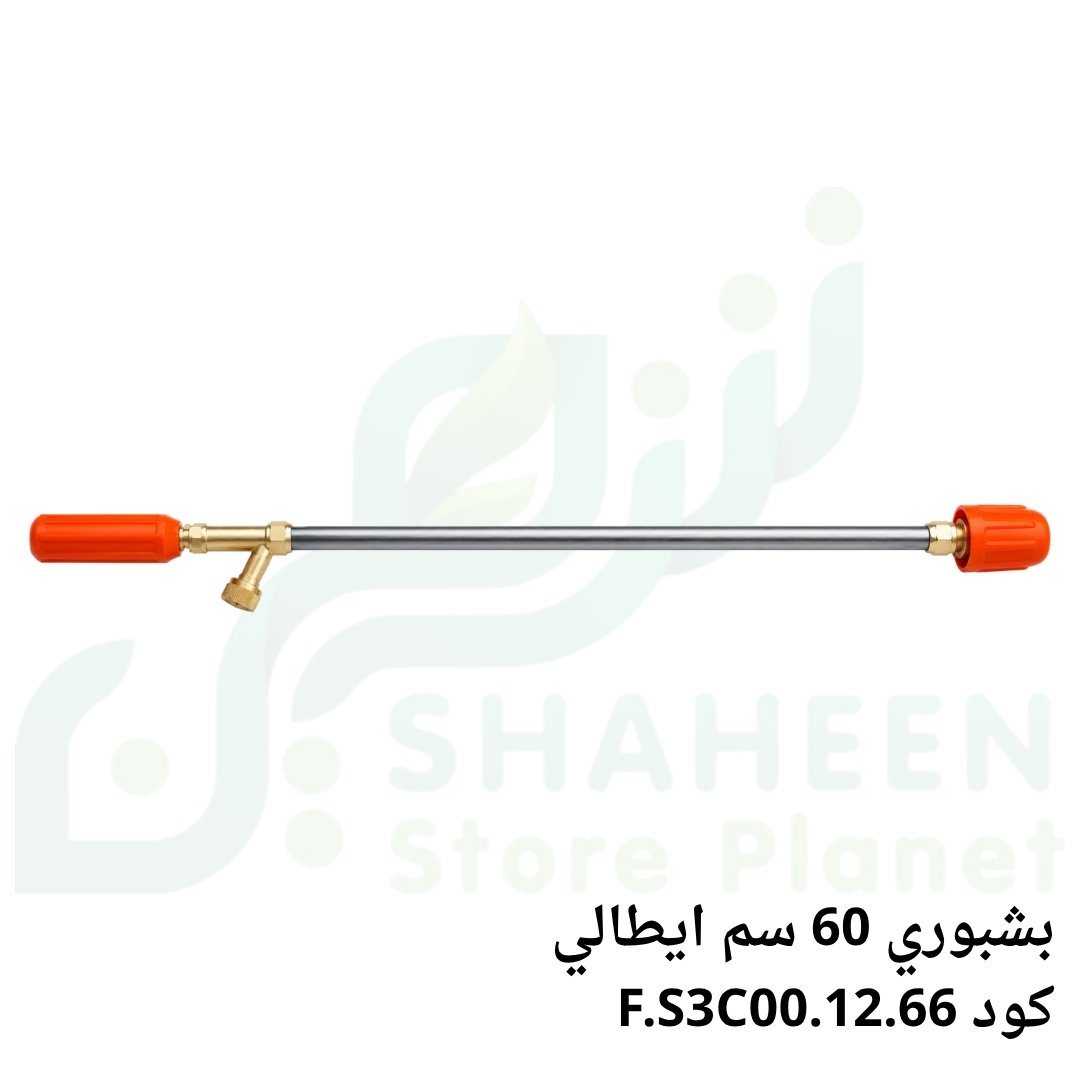 بشبوري رش زراعي 60 سم إيطالي (كود F.S3C00.12.66 - Spray Lance 60 cm)
