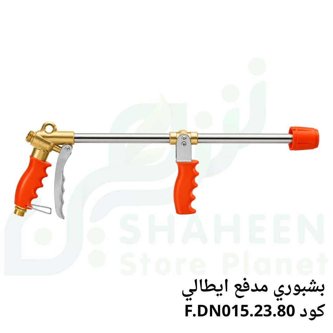 بشبوري مدفع رش زراعي إيطالي احترافي (كود F.DN015.23.80 - Spray Gun / Turbo Spray Lance)